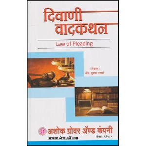 Ashok Grover & Company's Law of Pleading in Marathi (Diwaani Vaadkathan) by Adv. Sushma Dhanwate